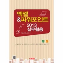 엑셀 파워포인트 2013 실무활용, 상품명
