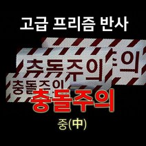 세화라이트 고급 프리즘반사 중_충돌주의(29.5*14.5), 1개