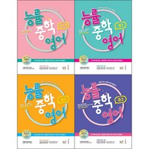 2021 능률 중학 영어 시리즈 선택구매 / 예비중 중 1 2 3 중학 내신 완벽 대비 종합서, 능률 중학 영어 예비중