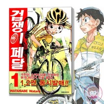 겁쟁이 페달 1 자전거 스포츠 만화 책, 겁쟁이 페달 3