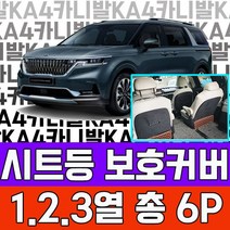 YDW7C6937 풀체인지 1set 4세대용품 튜닝 1열2열3열 캠핑카 카니발 가솔린 보호커버 오빠선물 9인승 기아 6p 아빠선물 시트등 7인승 꾸미기 아빠차튜닝 4세대 용품 차박 가족차 꾸며보기 공구장비