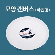 아트메이트 모양캔버스 타원형 40x30cm 캔버스 모양캔버스 면천캔버스 육각 삼각 ansrndydvna430, default