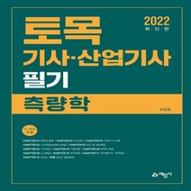 [예문사]2022 토목기사·산업기사 필기 : 측량학, 예문사