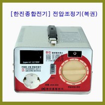 한진종합전기 변압기 전압조정기 복권형 2KVA(220V-220V)-(로터리) 링코어 트랜스, 1개