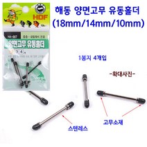 [붕어하늘] 해동 양면고무 유동홀더 (HA-687) 민물 낚시 편납홀더, 3호(14mm)