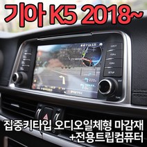 뉴k5 2018 집중키타입 오디오일체형마감재+트립컴퓨터, K5 2018집중키마감재+전용트립컴퓨터