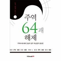 주역 64괘 해제 알기쉽게풀어쓴, 상품명