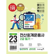 2023 이기적 전산회계운용사 2급 필기 (동영상 강의 무료 제공 + CBT 온라인 응시 서비스)