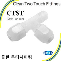 클린투터치피팅 클린투터치휘팅 CTST 약액배관 플라스틱 상아뉴매틱 10개묶음, 10개