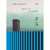 워크룸프레스 건축은 무엇을 했는가 +미니수첩제공, 박정현