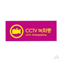 물 표지판 간판 회사 문패 CCTV 주차장 명패 사인 창고 사무실명판 도어 회의중 안내 상잠, 야리쿠팡1 본상품선택