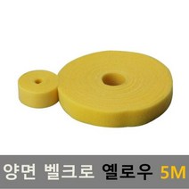 벨크로 테이프 케이블타이 찍찍이 노랑 폭2cm 길이5M