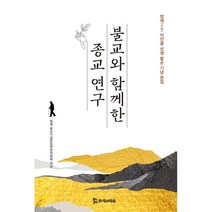 불교와 함께한 종교 연구:범재 이민용 선생 팔순 기념 문집, 모시는사람들