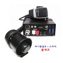 올포카/뽁뽁이 싸이렌앰프(120W)+스피커(100W) 풀세트, 24V