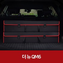 깔끔이다담 더 뉴 QM6 자동차 트렁크 수납함, 블랙+레드