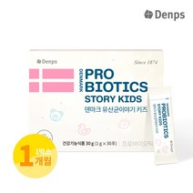덴마크 유산균이야기 키즈 1g 30포 1박스 1개월분, 상세 설명 참조
