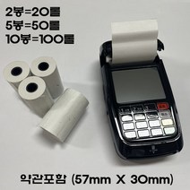친환경감열지 카드단말기 포스 용지 57*30(20롤 50롤 100롤), 100롤