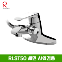 로얄컴파스 로얄앤컴퍼니 RLST50 세면샤워겸용수전(4인치), 1개