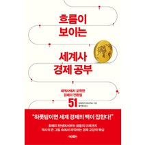 흐름이 보이는 세계사 경제 공부:세계사에서 포착한 경제의 전환점 51, 어크로스