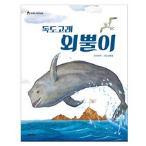 브랜드없음 독도고래 외뿔이 / 아빠를 찾아간다는 모험담 이야기, 단품없음