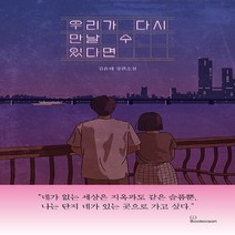 NSB9788967997120 새책-스테이책터 [우리가 다시 만날 수 있다면] ---북오션-김윤태 지음-한국 로맨스소설-20221012 출간-판형 141, 우리가 다시 만날 수 있다면