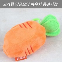 고리형 당근 동전지갑 귀여운 파우치 동전케이스 보관함 동전보관함 동전지퍼지갑 고리형동전지갑 미니동전지