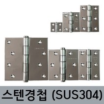 (국산) 스텐경첩 (SUS304) 가구경첩 나비경첩 문경첩 고급경첩 이지경첩 방문경첩 대형문용, 4인치
