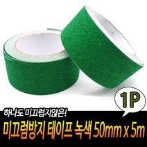 논슬립테이프 미끄럼방지 낙상 넘어짐방지 주차장 계단 대리석 녹색테이프