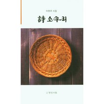 시 소쿠리, 이현주, 명성서림