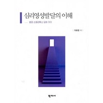 심리영성발달의 이해, 학지사, 가요한