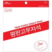 다산 평판고무자석시트 300X200 1T