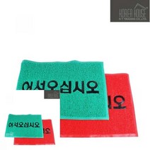 코일 매트 출입구 발판 어서오십시오 90X120CM 업소용현관매트 현관발판매트, 그린, 1개