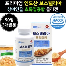 인도 산 프리미엄 보스엘리아 상어 연골 추출 물 캡술 정 중년 어르신 보스 웰리 웰릭 산 노인 윌리아 에리아 보수 녹색 입 홍합 60 50 대