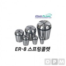 MD)첨파워 ER 스프링콜렛 ER8-5.0, 상세페이지 참조, 상세페이지 참조