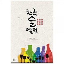 [하나북]한국술 열전 :유니콘 양조장 발굴기
