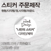 [을지메뉴] 특수지 은데드롱 스티커 /자유형 도무송/ 특수 스티커 인쇄 배달 식당 스티커 홍보 광고 판촉물 스티커 주문 제작 맞춤 상담진행, 70x70