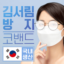 안경김서림방지 붙이는 마스크코밴드 안구건조증 마스크얼굴밀착 김서림클리어(1개월분), 건성피부용