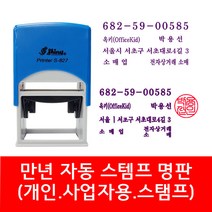 자동 스탬프 사업자명판 회사명판 법인 명판 개인명판 영업용 고무명판 주문제작, 02. S-834E 2도명판(굴림체+해서체)