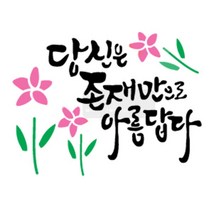 [바보사랑] 마이드림하우스 스텐실도안 BJ-4016 캘리그라피, 단일속성