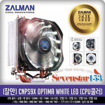 잘만 WHITE LED CPU쿨러 CNPS9X OPTIMA