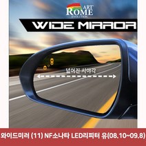 와이드미러 (11) NF소나타 LED리피터 유(08.10~09.8)6977 와이드미러/한신와이드미러/사각지대보조미러/사이드미러/백미러/사이드미러커버/와이드백미러, 단일 차종