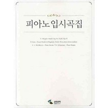피아노 입시곡집(스프링), 삼호뮤직, 편집부 저