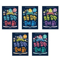 아이와함께 한 권으로 끝내는 초등 입학 준비 끝 수학 영어 학교생활 한글 한자 책 아이세움 추천도서, 한 권으로 끝내는 초등 입학 준비 끝 영어