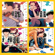 내세에는 남남이 좋겠어 1~6권 만화책 세트[전 6권]-소미미디어, 내세에는 남남이 좋겠어 1~6권 세트