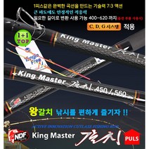 NDF 뉴월드피싱 킹 마스터 갈치 PLUS 450/560 갈치낚시대, 450/510/560/620(별매연장가능)