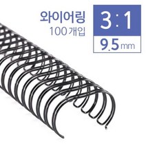 카피어랜드 3대1 와이어링 9.5mm 100개입 _ 39329EA, 비더쇼퍼BTS 쿠팡 갈색, 비더쇼퍼BTS 쿠팡 본상품선택