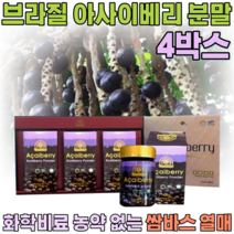 선물 용 세트 브라질 쌈바스 아사이 베리 화학비료 농약 없는 순수 과육 샐러드 물 요거트 요구루트 에 뿌려 타 먹는 여성 여인 주부 여자 올케 시누이 분말 파우더 가루 파는곳 추천, 4