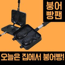 가정용 붕어빵팬 붕어빵만드는법 붕어빵틀, 1개