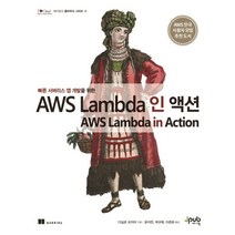 빠른 서버리스 앱 개발을 위한 AWS Lambda 인 액션, 제이펍