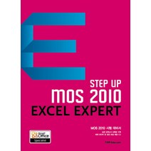 Step up MOS 2010 Excel Expert:MOS 2010 시험 대비서, YBM SISA
